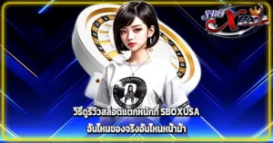 วิธีดูรีวิวสล็อต SBOXUSA