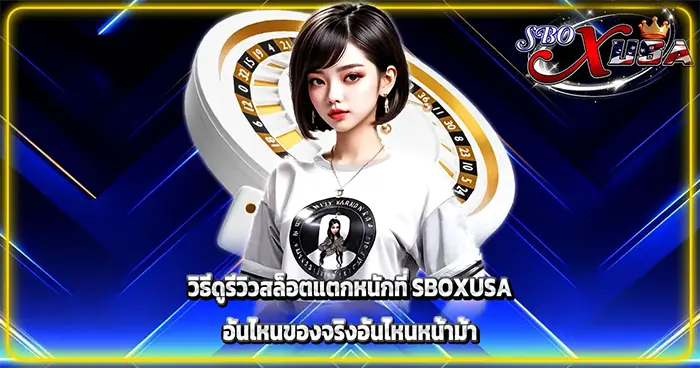 วิธีดูรีวิวสล็อต SBOXUSA