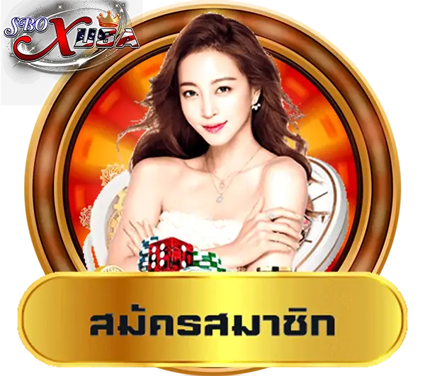 เว็บพนันมาตรฐานสากล SBOXUSA มั่นคง ปลอดภัย