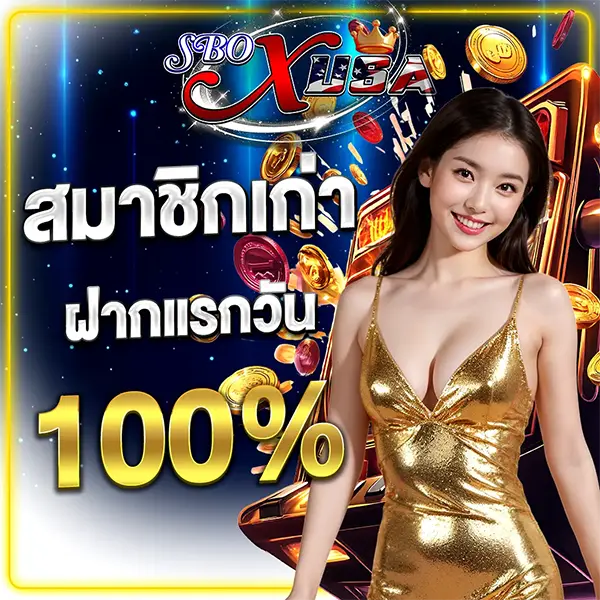 สมาชิกเก่าฝากแรก SBOXUSA