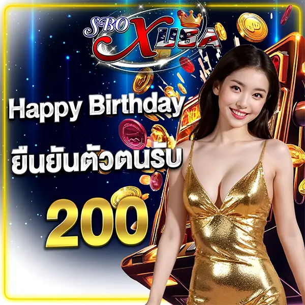 โปรวันเกิดรับ200 SBOXUSA