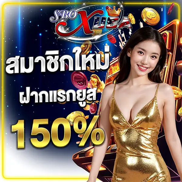 โปรชวนเพื่อน SBOXUSA รับโบนัสฟรี