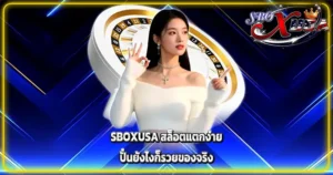 SBOXUSA สล็อตแตกง่าย ปั่นยังไงก็รวยของจริง