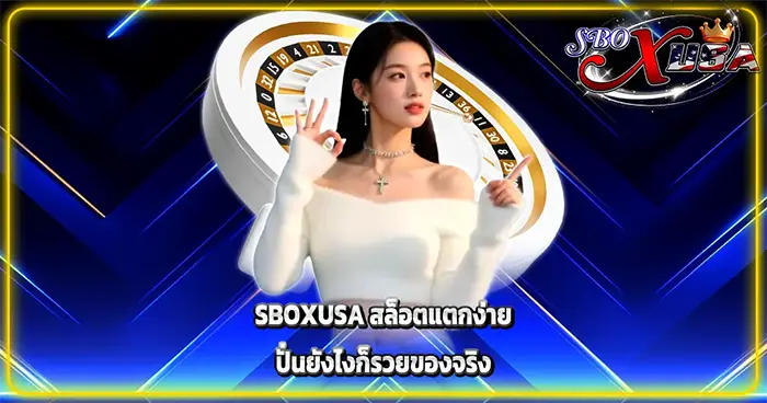 SBOXUSA สล็อตแตกง่าย ปั่นยังไงก็รวยของจริง
