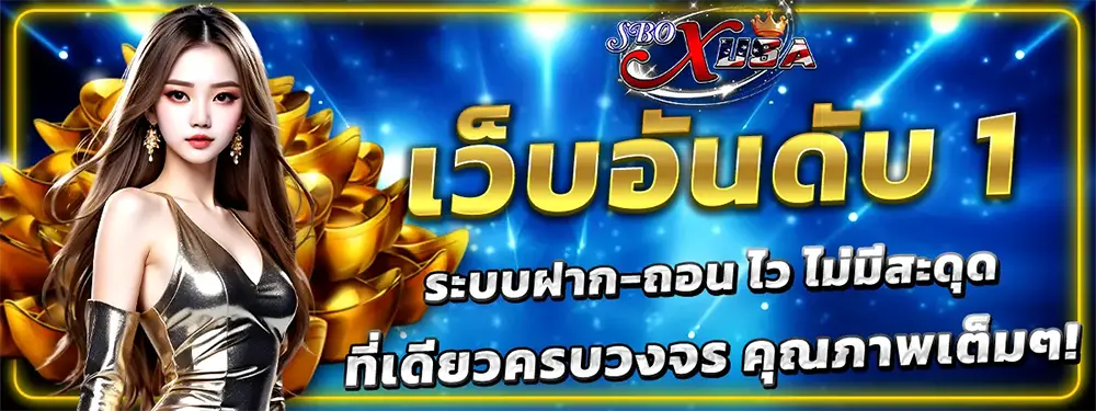 แบนเนอร์หลัก SBOXUSA ทางเข้าเว็บตรง