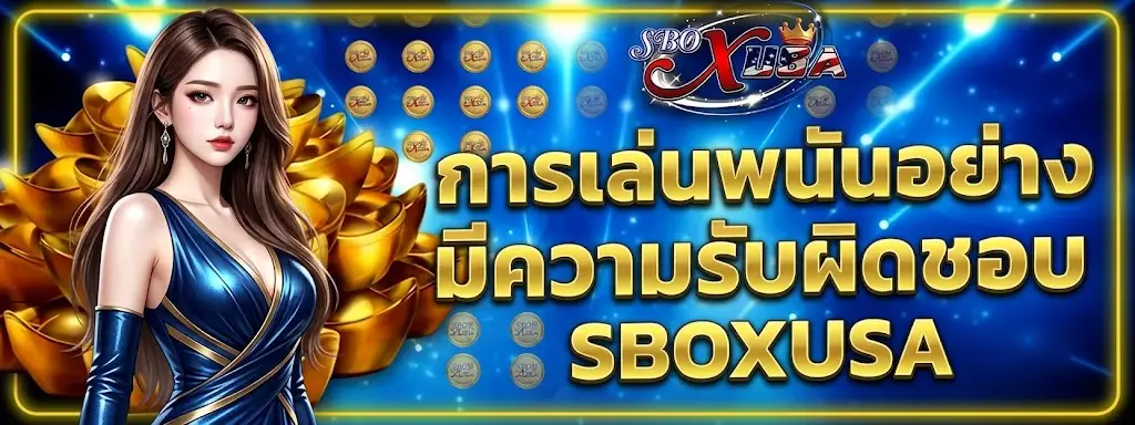 การเล่นพนันอย่างมีความรับผิดชอบ SBOXUSA